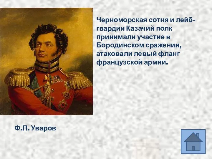 Черноморская сотня и лейб- гвардии Казачий полк принимали участие в Бородинском