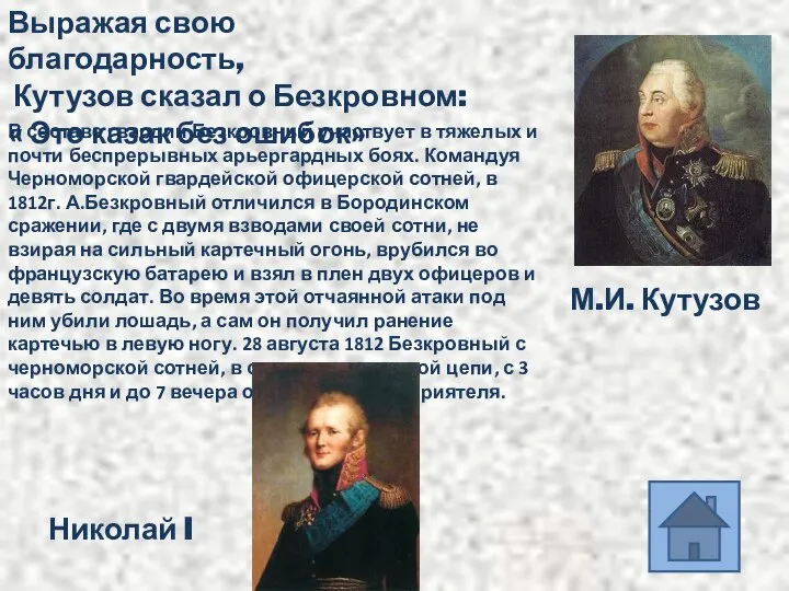 Выражая свою благодарность, Кутузов сказал о Безкровном: « Это казак без