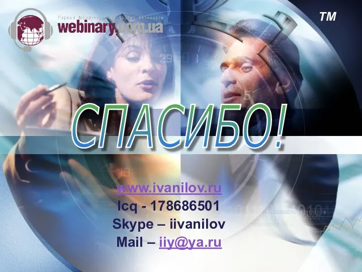 www.ivanilov.ru Icq - 178686501 Skype – iivanilov Mail – iiy@ya.ru СПАСИБО!