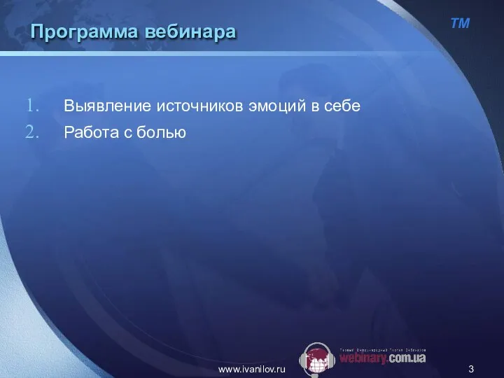 www.ivanilov.ru Программа вебинара Выявление источников эмоций в себе Работа с болью