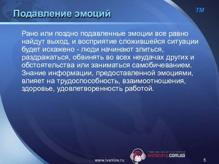 www.ivanilov.ru Подавление эмоций Рано или поздно подавленные эмоции все равно найдут