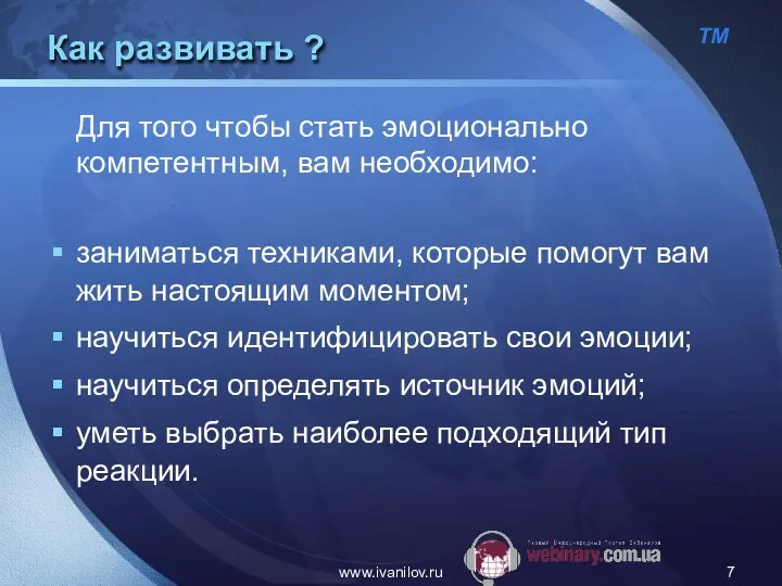 www.ivanilov.ru Как развивать ? Для того чтобы стать эмоционально компетентным, вам