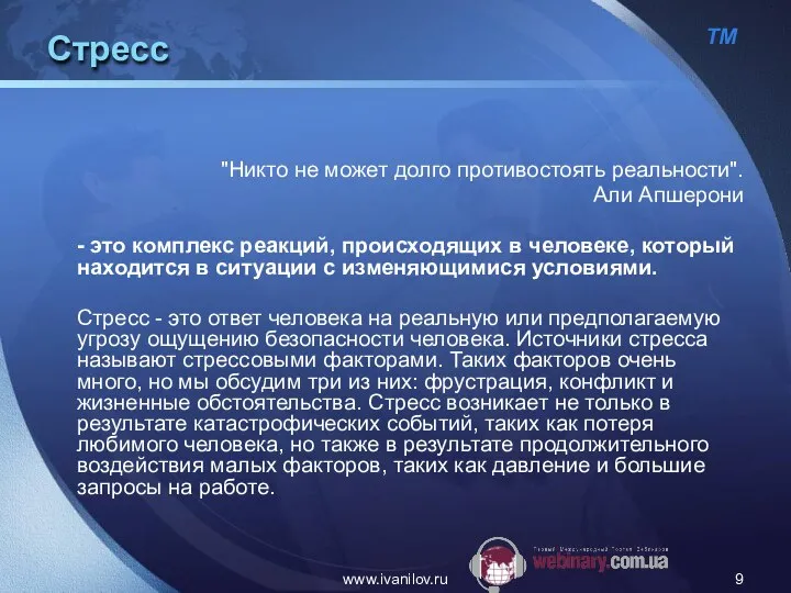 www.ivanilov.ru Стресс "Никто не может долго противостоять реальности". Али Апшерони -