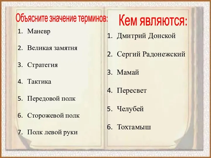 Объясните значение терминов: Маневр Великая замятня Стратегия Тактика Передовой полк Сторожевой