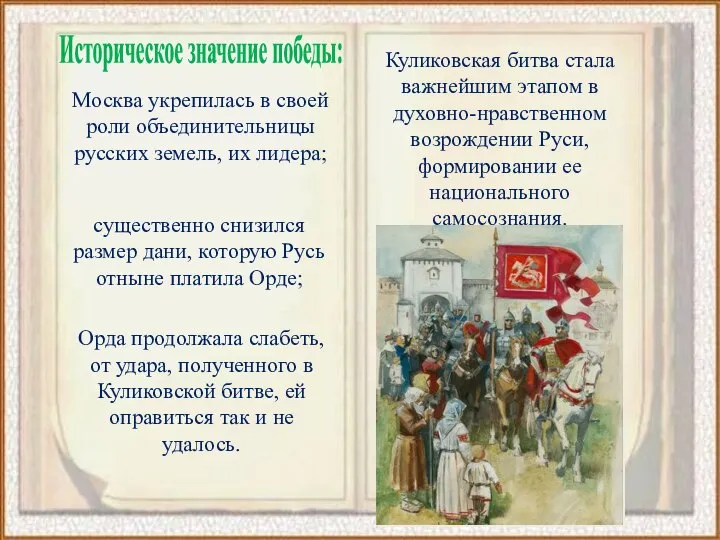 Куликовская битва стала важнейшим этапом в духовно-нравственном возрождении Руси, формировании ее