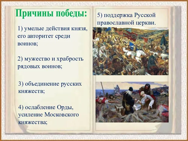 5) поддержка Русской православной церкви. 1) умелые действия князя, его авторитет