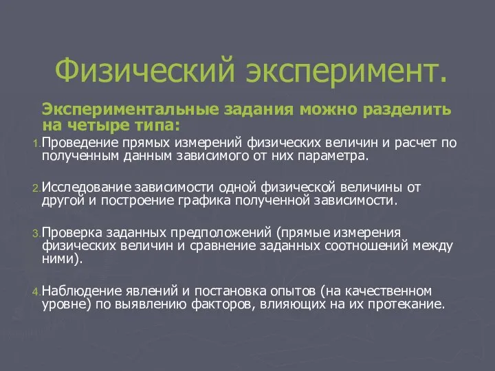 Физический эксперимент. Экспериментальные задания можно разделить на четыре типа: Проведение прямых