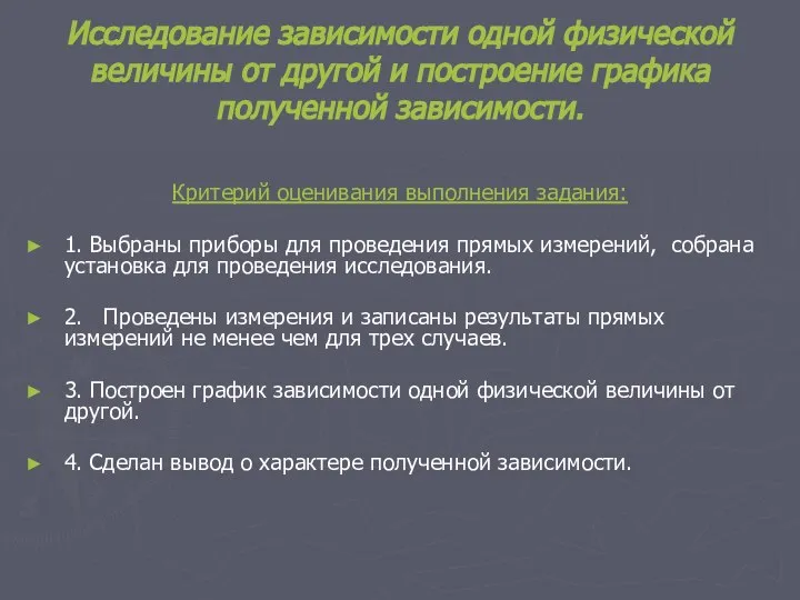 Исследование зависимости одной физической величины от другой и построение графика полученной