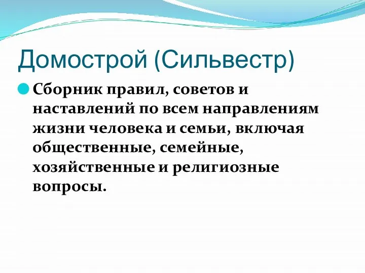 Домострой (Сильвестр) Сборник правил, советов и наставлений по всем направлениям жизни