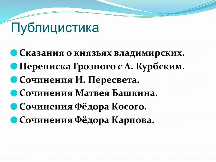 Публицистика Сказания о князьях владимирских. Переписка Грозного с А. Курбским. Сочинения