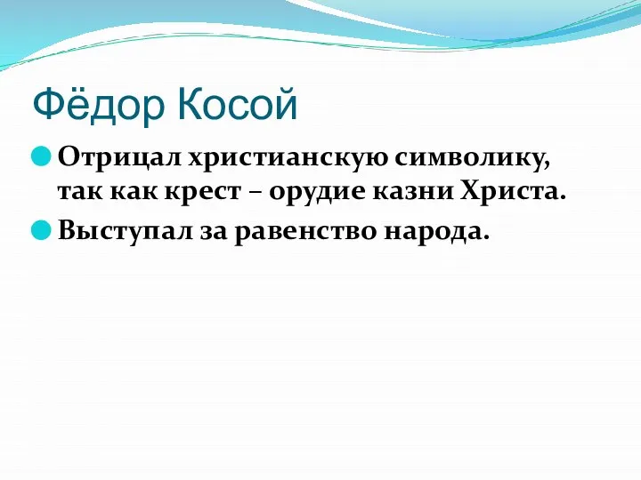 Фёдор Косой Отрицал христианскую символику, так как крест – орудие казни Христа. Выступал за равенство народа.