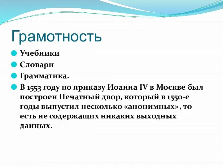 Грамотность Учебники Словари Грамматика. В 1553 году по приказу Иоанна IV