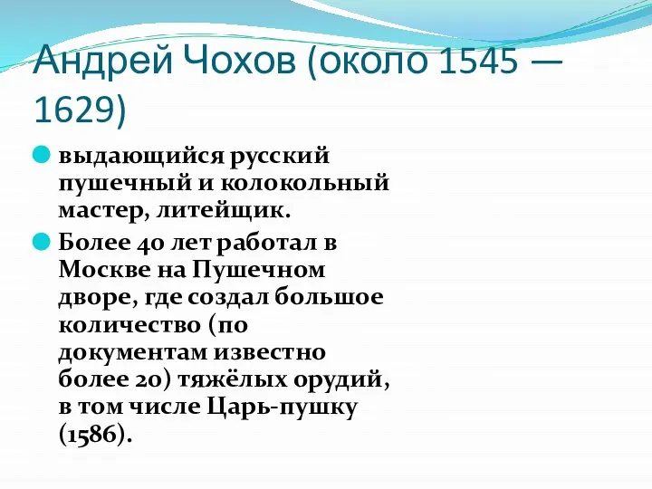 Андрей Чохов (около 1545 — 1629) выдающийся русский пушечный и колокольный