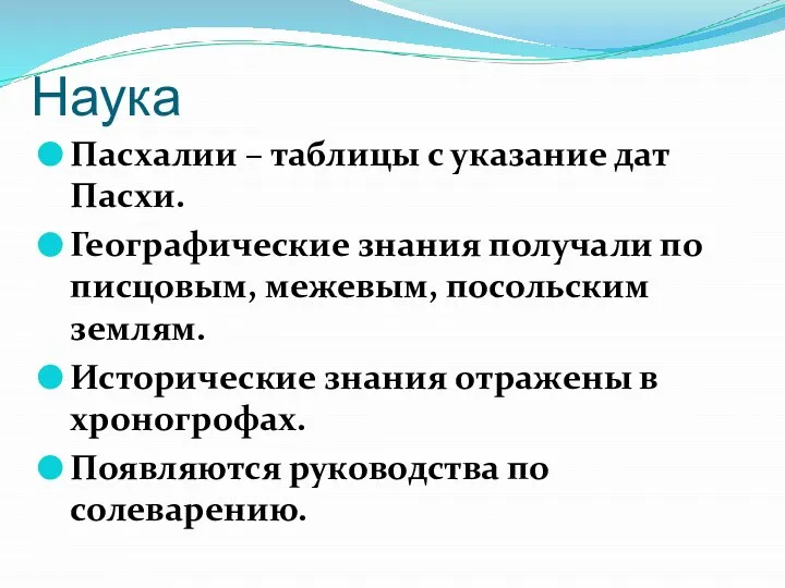 Наука Пасхалии – таблицы с указание дат Пасхи. Географические знания получали