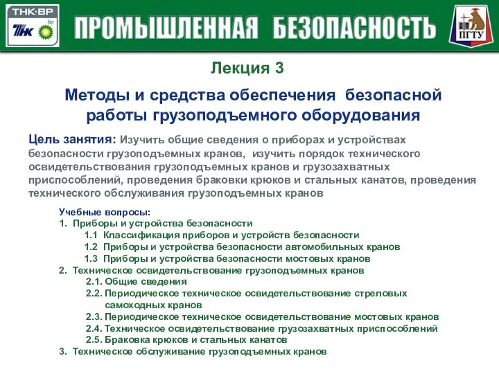 Лекция 3 Методы и средства обеспечения безопасной работы грузоподъемного оборудования Цель