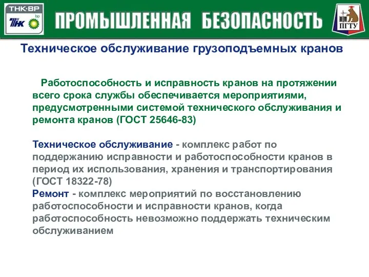 Техническое обслуживание грузоподъемных кранов Работоспособность и исправность кранов на протяжении всего