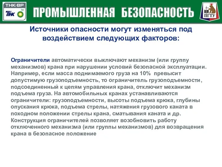 Источники опасности могут изменяться под воздействием следующих факторов: Ограничители автоматически выключают