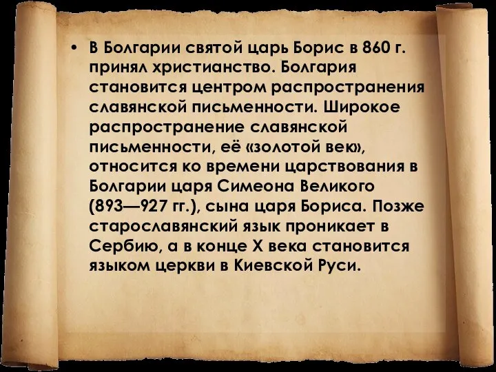 В Болгарии святой царь Борис в 860 г. принял христианство. Болгария