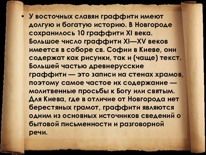 У восточных славян граффити имеют долгую и богатую историю. В Новгороде