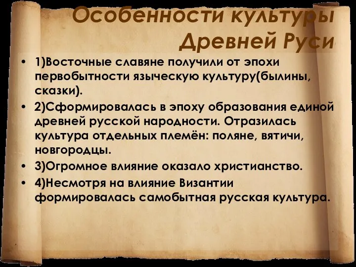 Особенности культуры Древней Руси 1)Восточные славяне получили от эпохи первобытности языческую