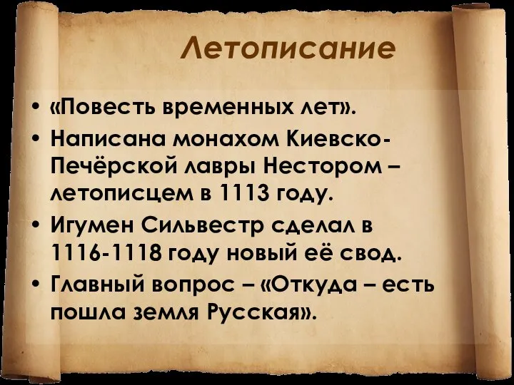 Летописание «Повесть временных лет». Написана монахом Киевско-Печёрской лавры Нестором – летописцем