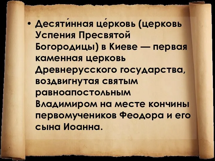 Десяти́нная це́рковь (церковь Успения Пресвятой Богородицы) в Киеве — первая каменная