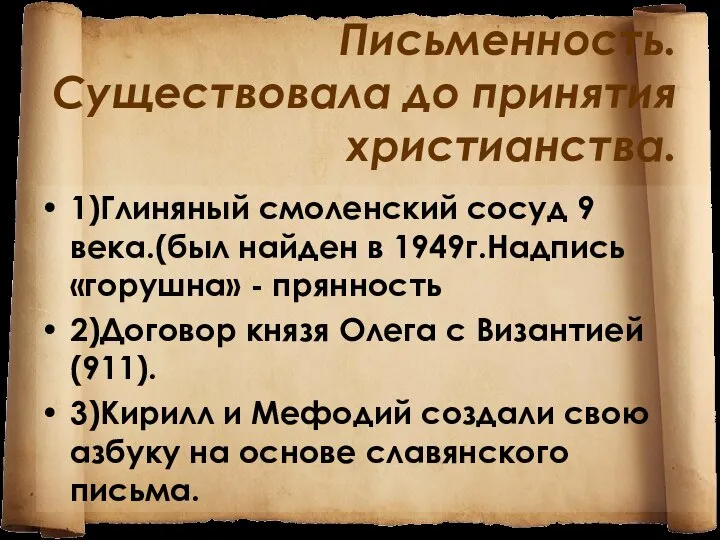 Письменность. Существовала до принятия христианства. 1)Глиняный смоленский сосуд 9 века.(был найден