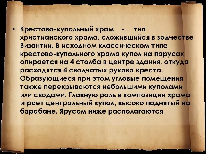 Крестово-купольный храм - тип христианского храма, сложившийся в зодчестве Византии. В