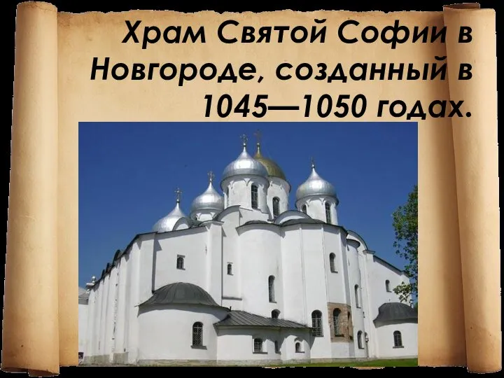 Храм Святой Софии в Новгороде, созданный в 1045—1050 годах.