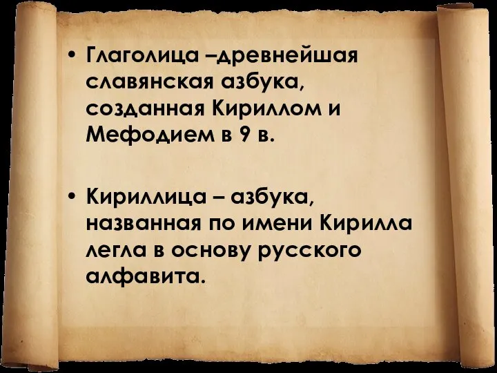 Глаголица –древнейшая славянская азбука, созданная Кириллом и Мефодием в 9 в.