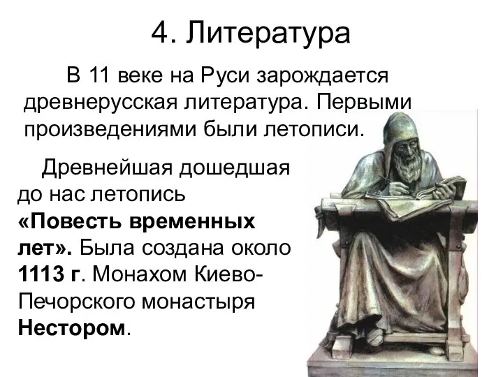 4. Литература Древнейшая дошедшая до нас летопись «Повесть временных лет». Была