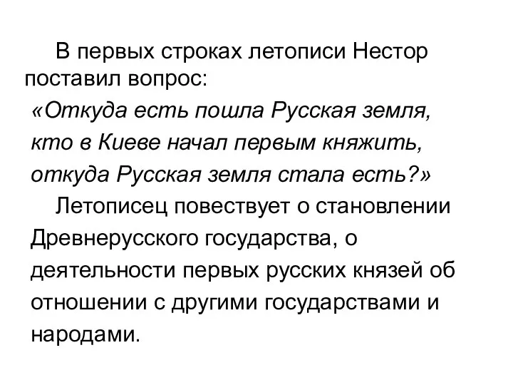 В первых строках летописи Нестор поставил вопрос: «Откуда есть пошла Русская