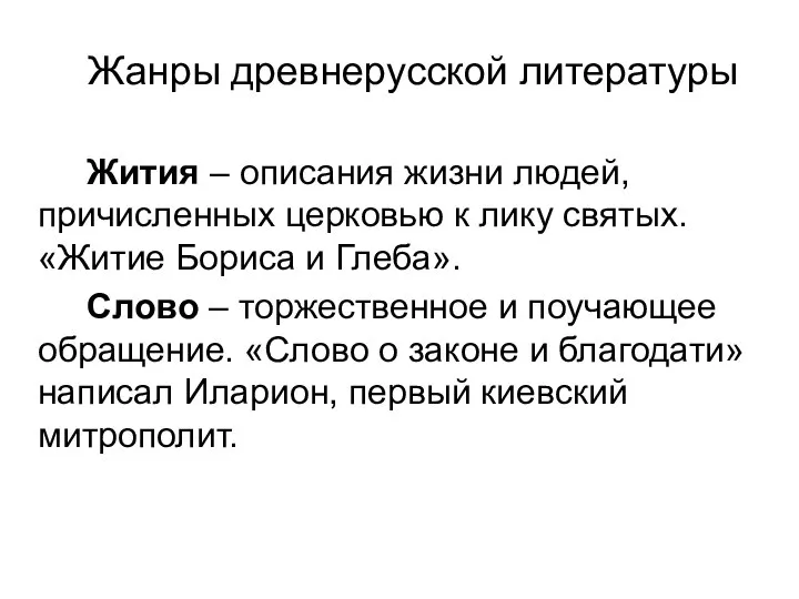 Жанры древнерусской литературы Жития – описания жизни людей, причисленных церковью к