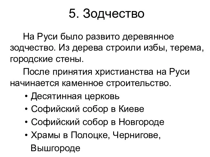 5. Зодчество На Руси было развито деревянное зодчество. Из дерева строили