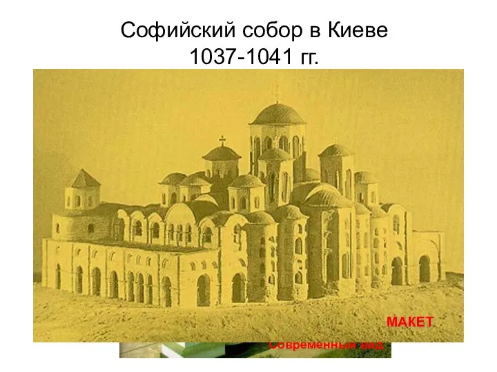 Софийский собор в Киеве 1037-1041 гг.