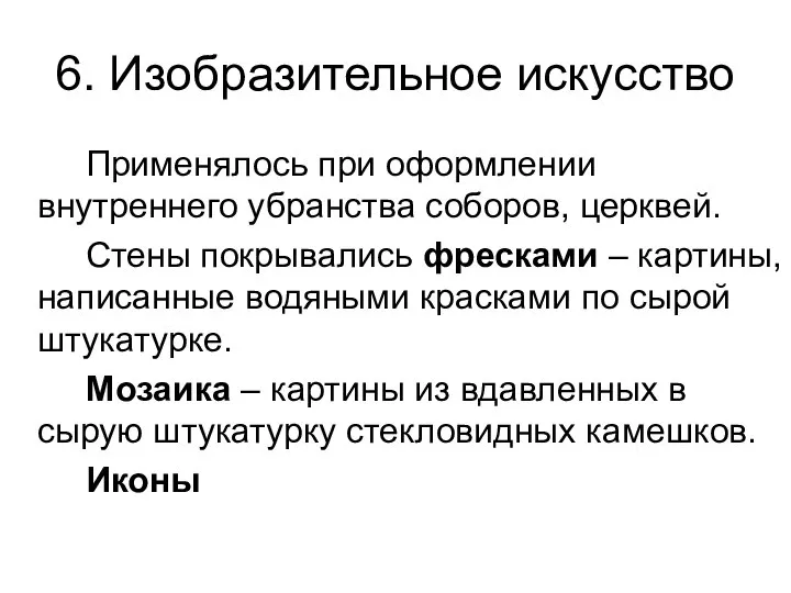 6. Изобразительное искусство Применялось при оформлении внутреннего убранства соборов, церквей. Стены