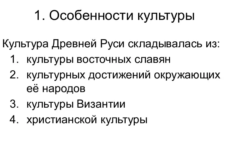 1. Особенности культуры Культура Древней Руси складывалась из: культуры восточных славян