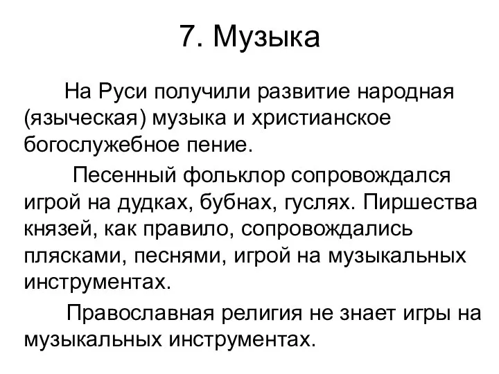 На Руси получили развитие народная (языческая) музыка и христианское богослужебное пение.