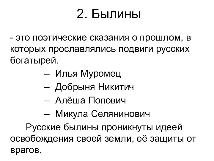 2. Былины - это поэтические сказания о прошлом, в которых прославлялись