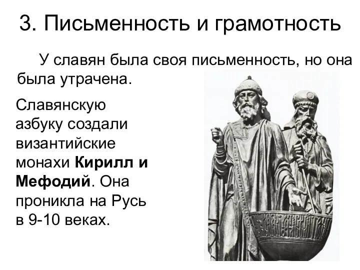 3. Письменность и грамотность У славян была своя письменность, но она