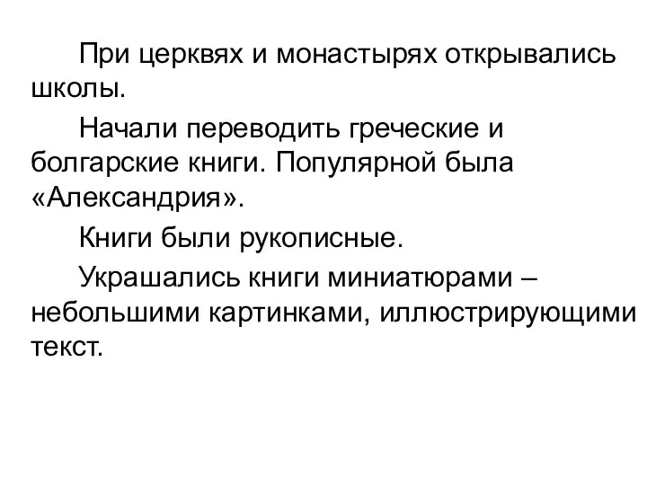 При церквях и монастырях открывались школы. Начали переводить греческие и болгарские