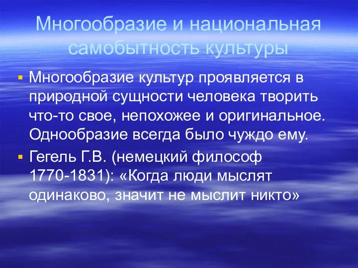 Многообразие и национальная самобытность культуры Многообразие культур проявляется в природной сущности