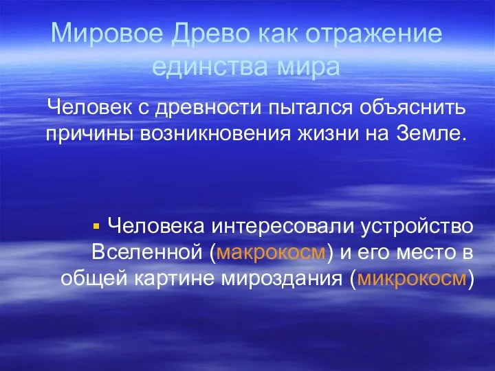 Мировое Древо как отражение единства мира Человек с древности пытался объяснить