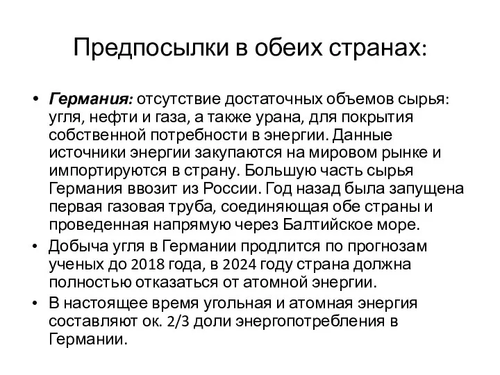 Предпосылки в обеих странах: Германия: отсутствие достаточных объемов сырья: угля, нефти