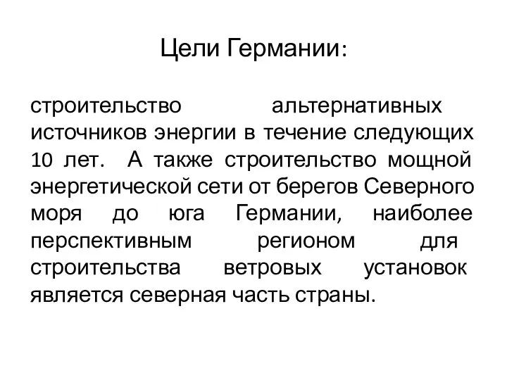 Цели Германии: строительство альтернативных источников энергии в течение следующих 10 лет.