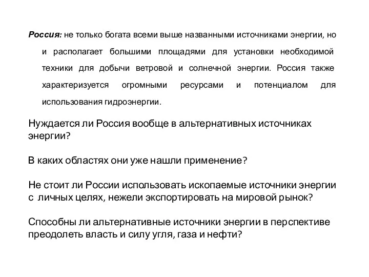 Россия: не только богата всеми выше названными источниками энергии, но и