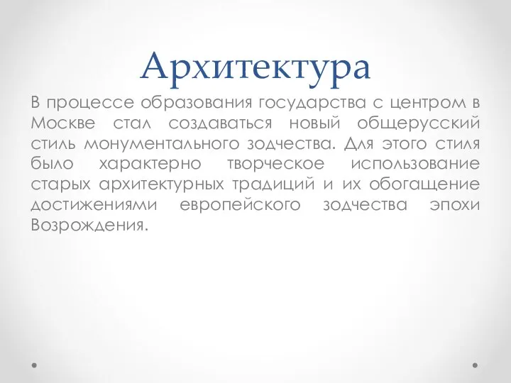 Архитектура В процессе образования государства с центром в Москве стал создаваться