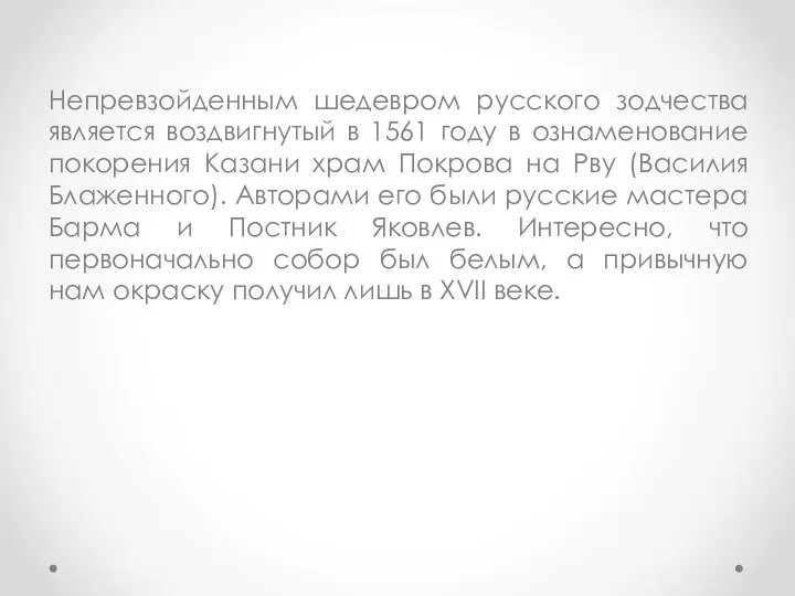 Непревзойденным шедевром русского зодчества является воздвигнутый в 1561 году в ознаменование