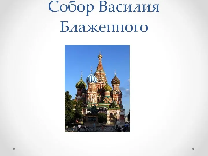 Собор Василия Блаженного