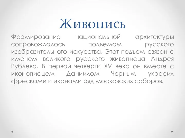 Живопись Формирование национальной архитектуры сопровождалось подъемом русского изобразительного искусства. Этот подъем